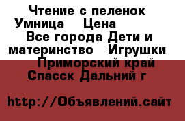 Чтение с пеленок “Умница“ › Цена ­ 1 800 - Все города Дети и материнство » Игрушки   . Приморский край,Спасск-Дальний г.